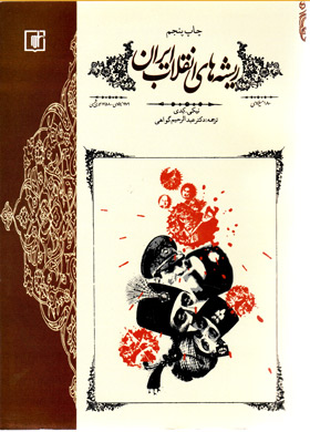 ریشه های انقلاب اسلامی ایران